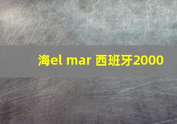 海el mar 西班牙2000